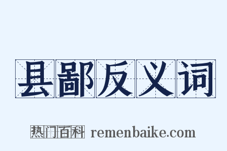 县鄙反义词是什么意思的图片